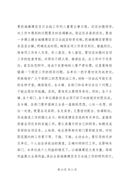 在全县城镇建设百日会战动员会议上的讲话.docx