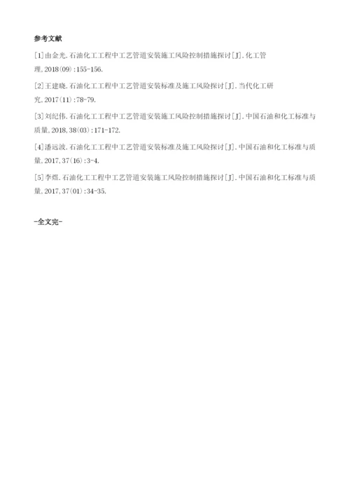 石油化工工程中工艺管道安装标准及施工风险探讨.docx