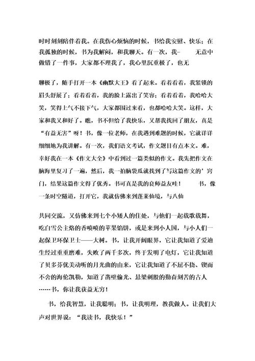 我读书,我快乐演讲稿(15篇)