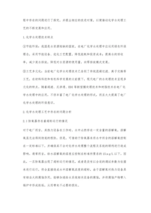 化学水处理工艺中存在的问题及改进措施孙晓鹏.docx