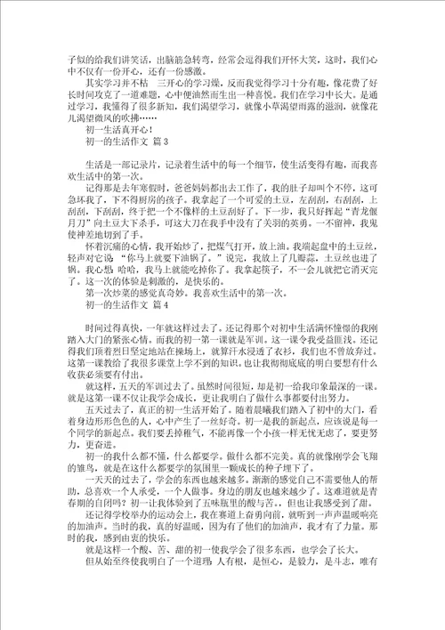 热门初一的生活作文集合10篇