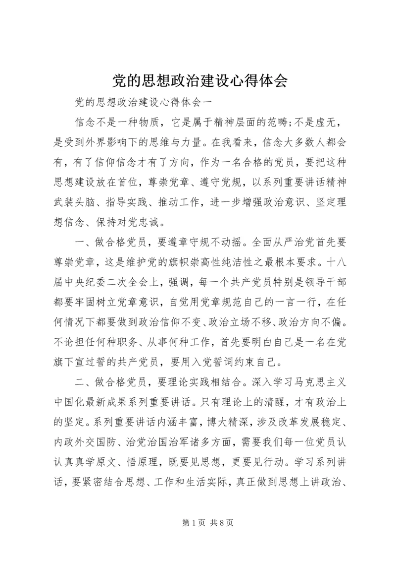 党的思想政治建设心得体会.docx