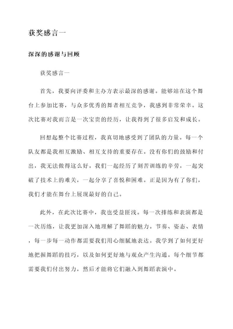舞蹈荣获第二名的获奖感言