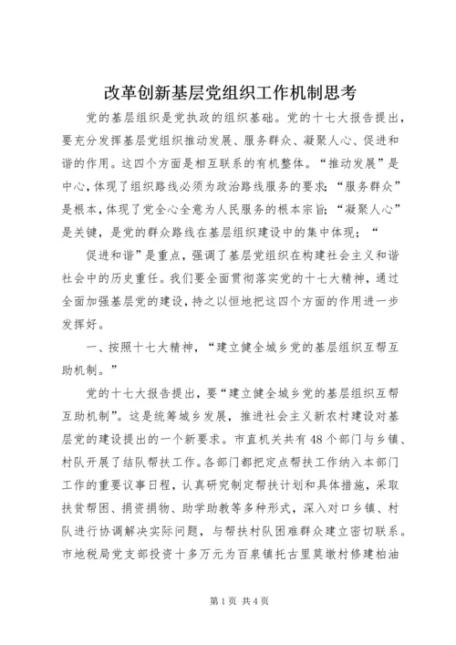 改革创新基层党组织工作机制思考 (2).docx