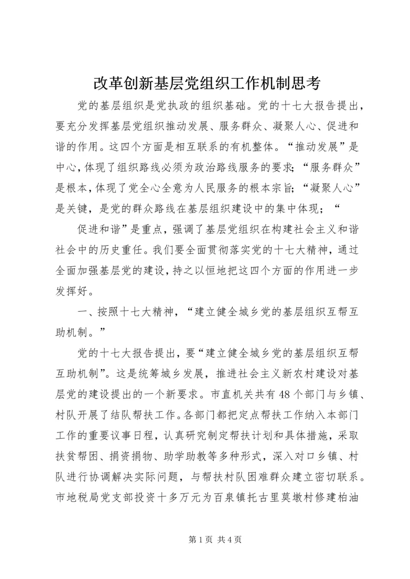 改革创新基层党组织工作机制思考 (2).docx