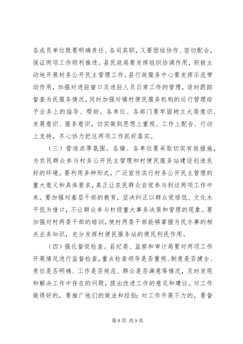 县村务公开民主管理和政务服务体系建设工作讲话稿.docx