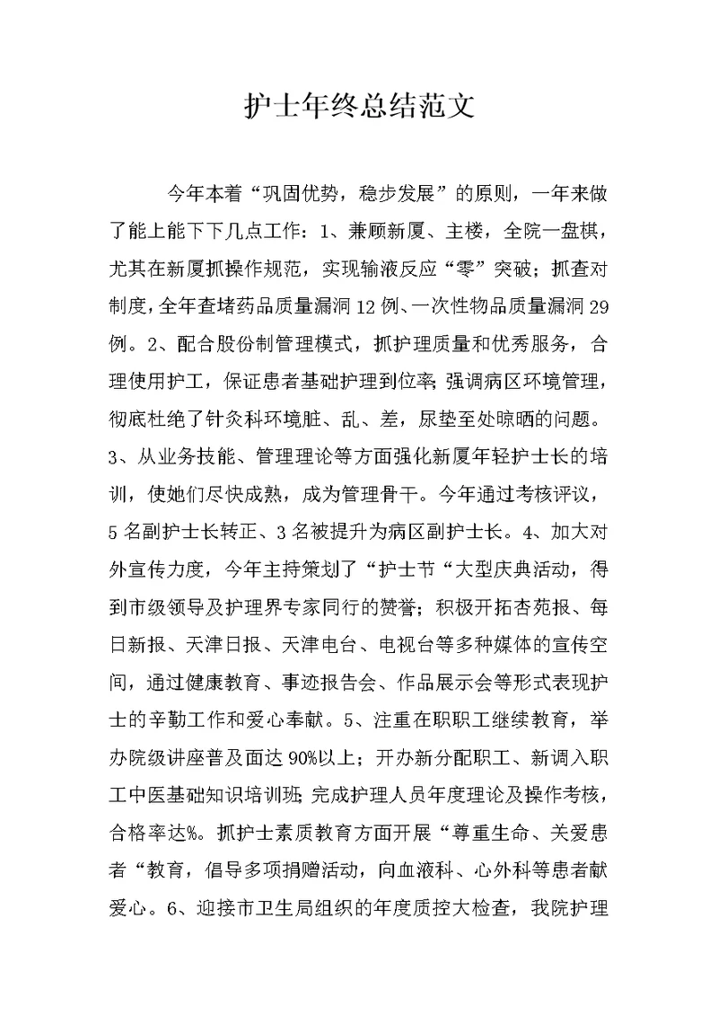 护士年终总结范文 1