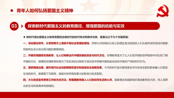 学习关于加强爱国主义教育弘扬爱国主义精神主题教育PPT