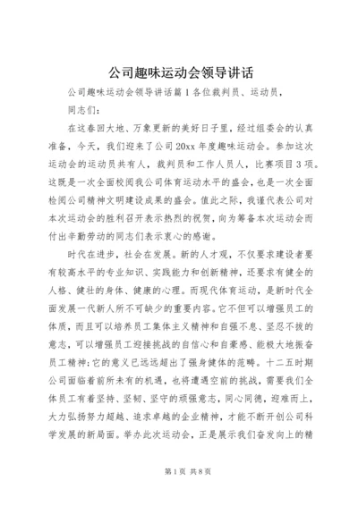 公司趣味运动会领导致辞.docx