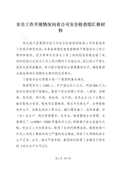 安全工作开展情况向省公司安全检查组汇报材料 (4).docx