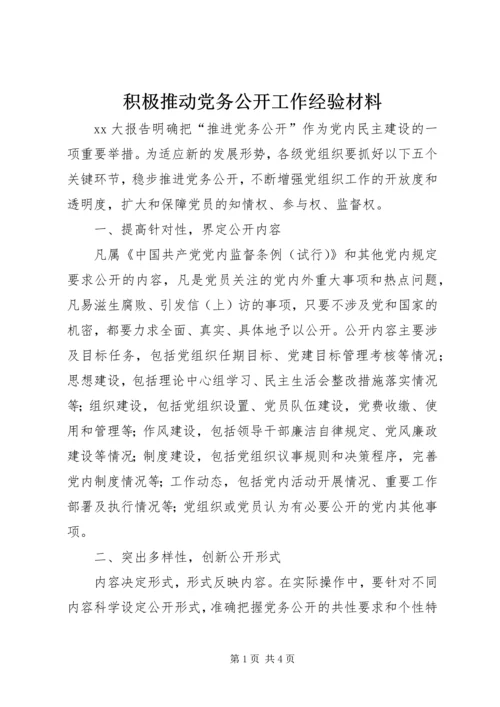 积极推动党务公开工作经验材料.docx