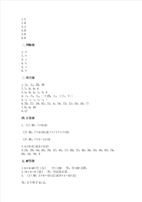 小学二年级数学表内乘法同步练习题带答案能力提升