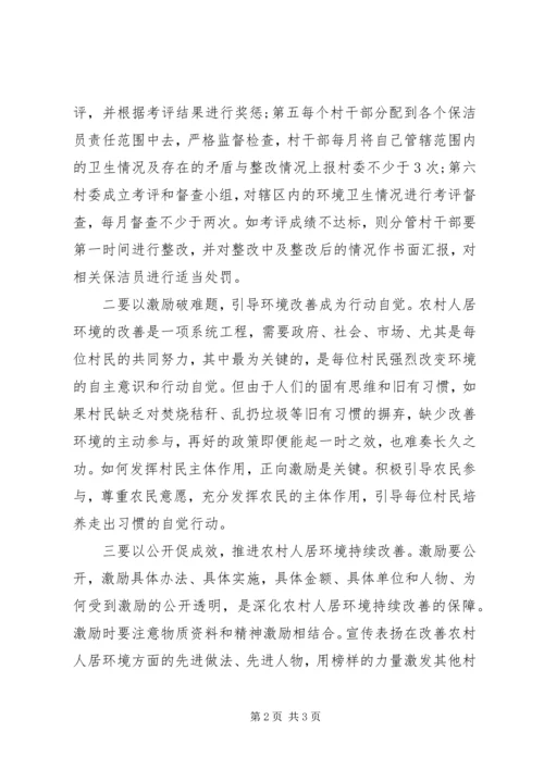 多措并举破解农村人居环境整治难题.docx