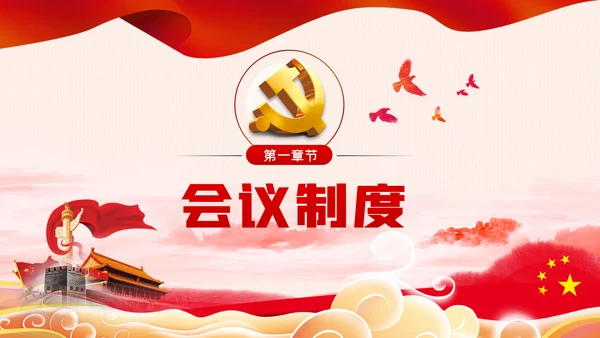 党支部七项组织生活制度落实规范党课PPT