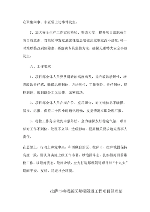 十九大期间维稳工作应急专题预案.docx