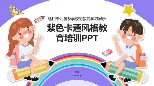 紫色卡通风格教育培训PPT