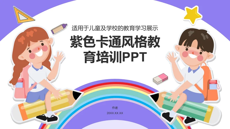 紫色卡通风格教育培训PPT