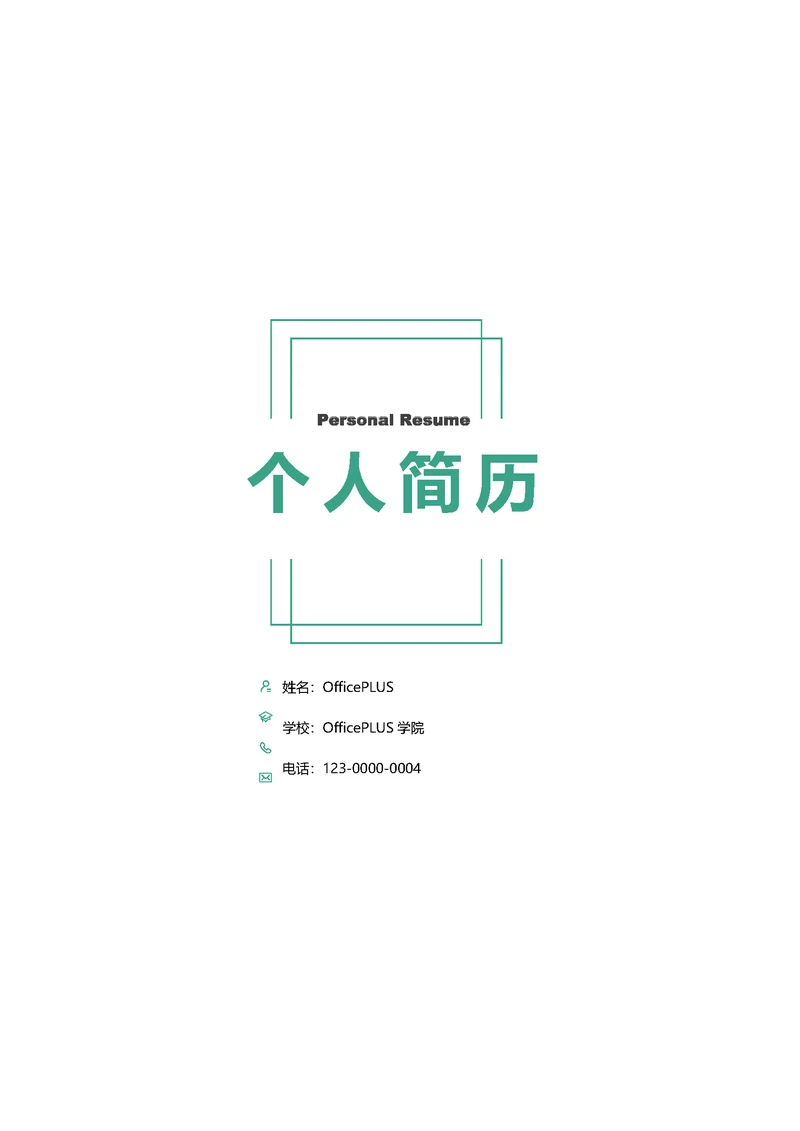 大四心理学研究生简历套装简历封面（包含自荐信）