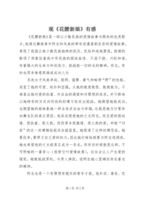 观《花腰新娘》有感.docx