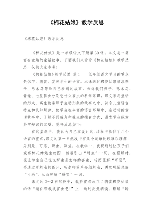 《棉花姑娘》教学反思_2.docx