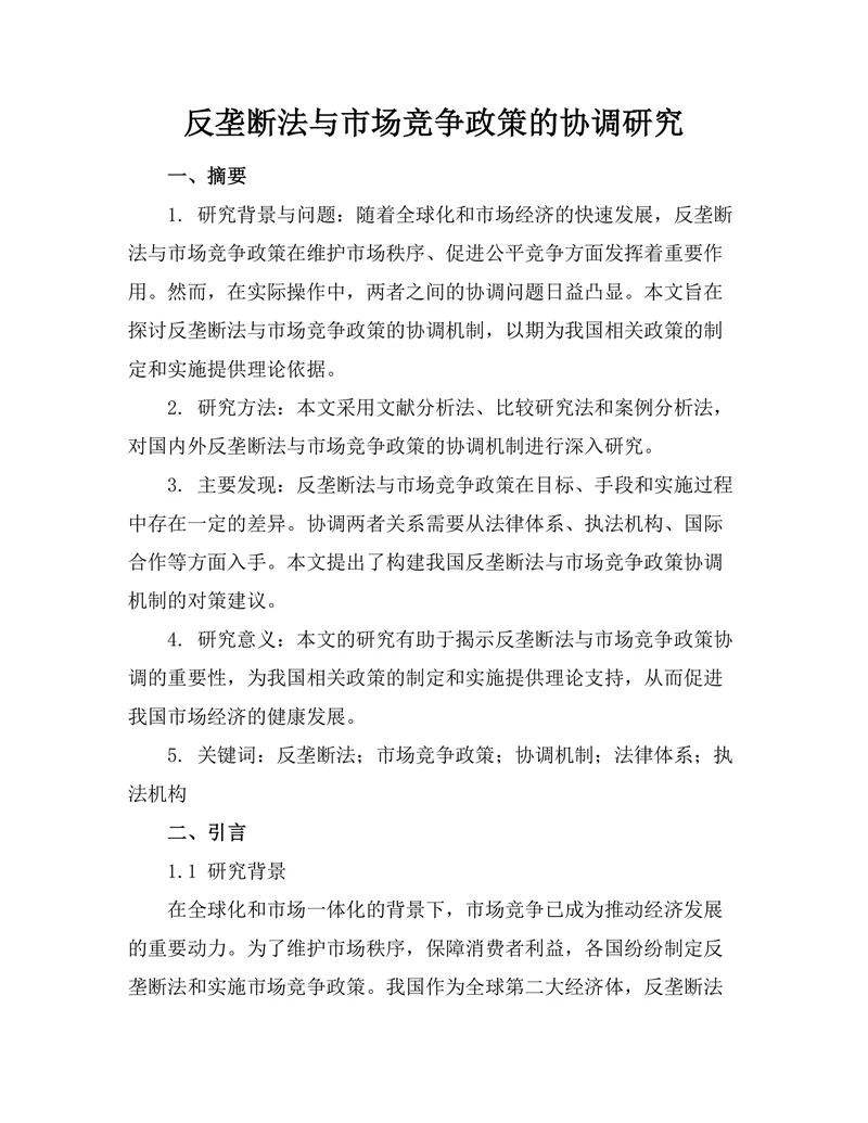 反垄断法与市场竞争政策的协调研究