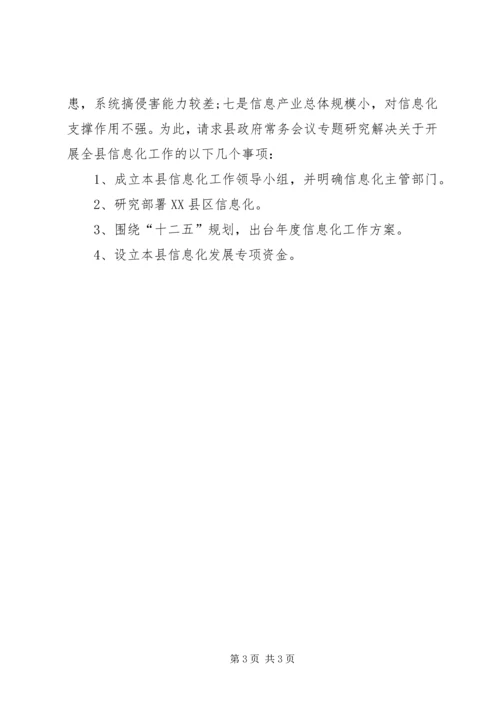 县经信委开展信息化工作的情况汇报.docx