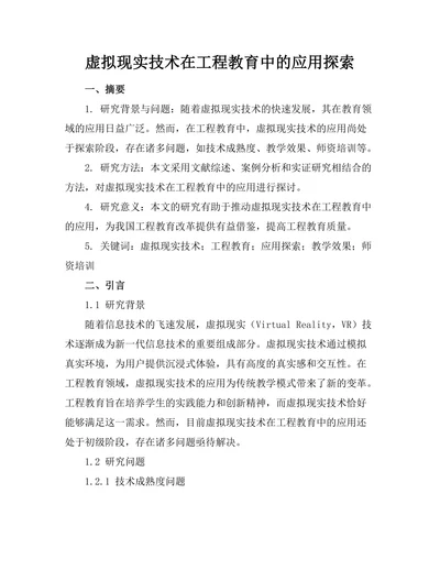 虚拟现实技术在工程教育中的应用探索