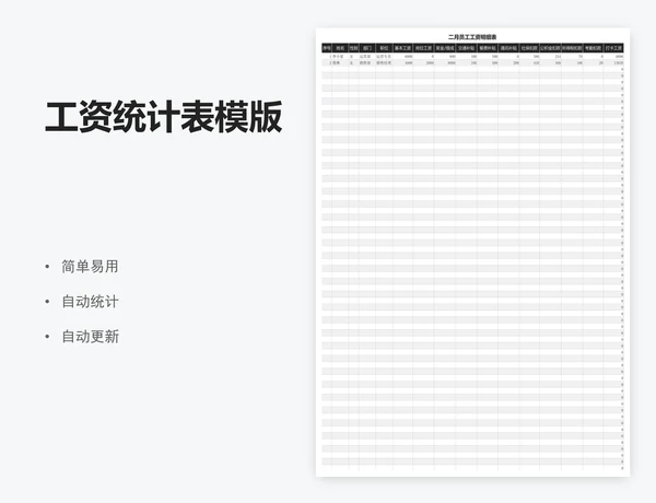 工资统计表模版