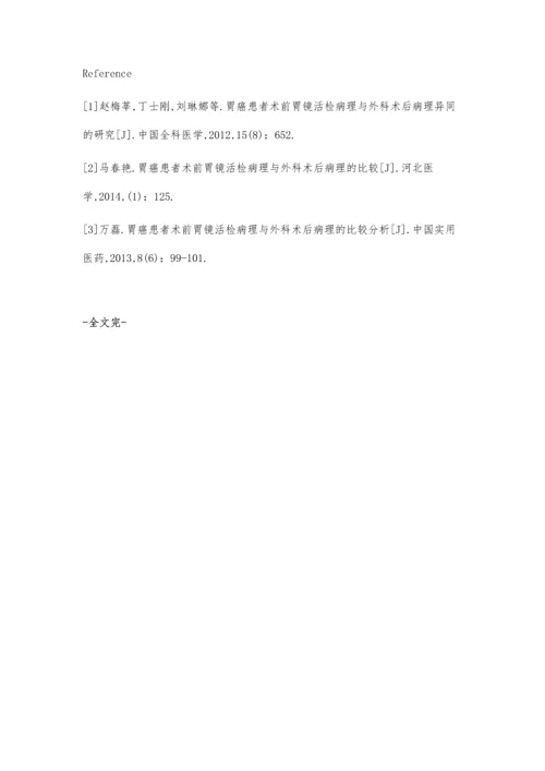 胃癌病人术前胃镜活检病理与术后病理异同的探讨.docx