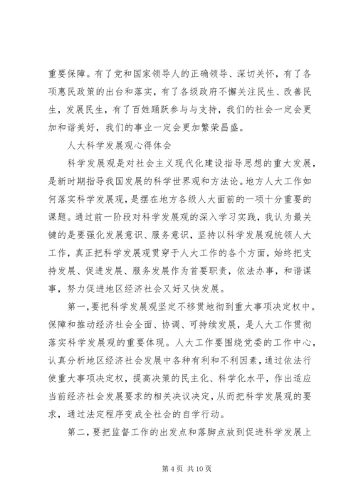 人大心得体会范文4篇.docx