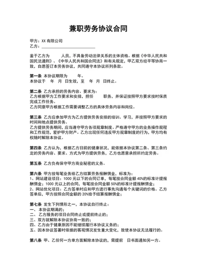 兼职员工劳务协议合同范文word文档
