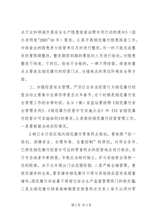 切实做好当前烟花爆竹安全生产工作的紧急 (3).docx