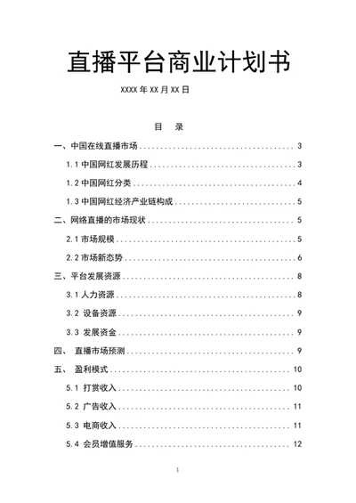 带货直播平台商业计划书