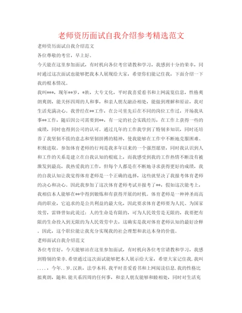 精编教师资格面试自我介绍参考精选范文.docx