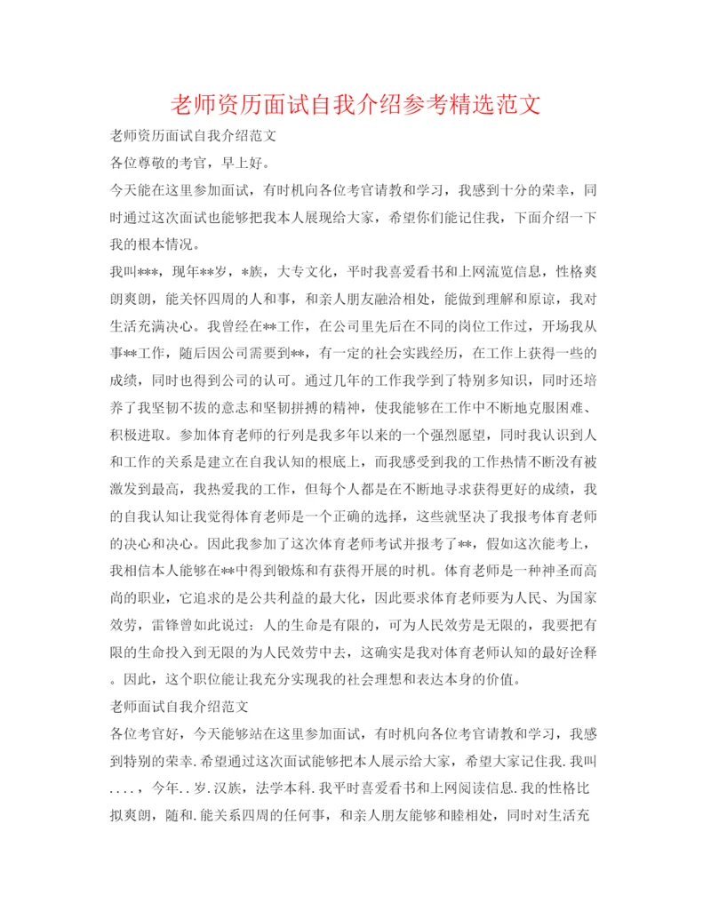 精编教师资格面试自我介绍参考精选范文.docx