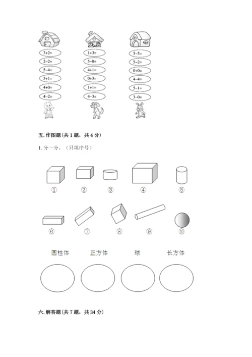 人教版一年级上册数学期中测试卷精品（考点梳理）.docx