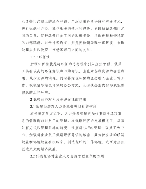 [人力资源管理论文范例].docx