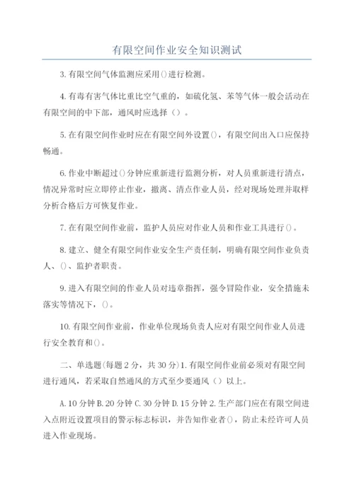 有限空间作业安全知识测试.docx