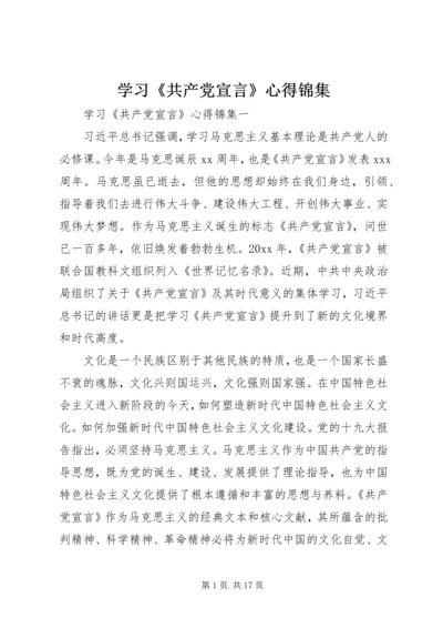 学习《共产党宣言》心得锦集.docx