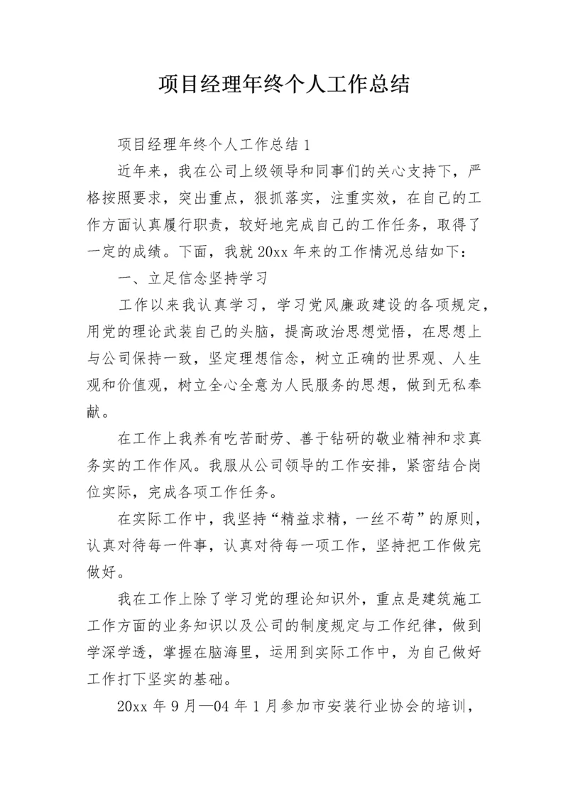 项目经理年终个人工作总结.docx