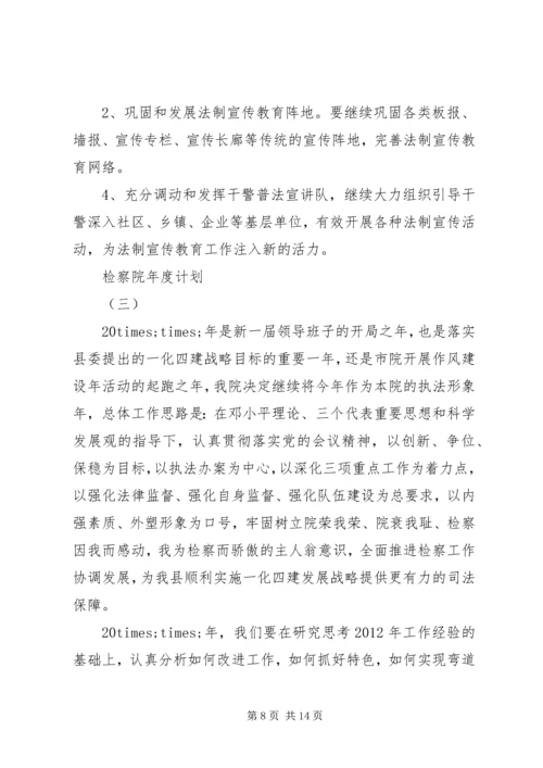 检察院年度计划.docx
