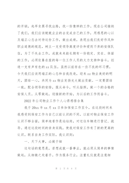 2022年公司物业工作个人心得感悟合集.docx