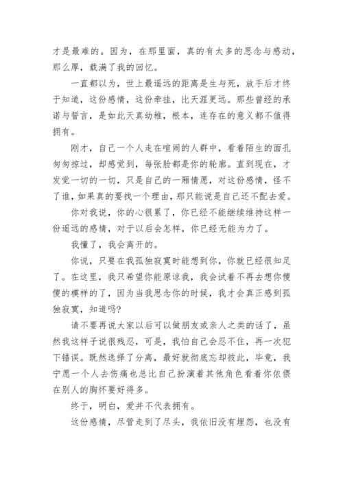 写给女朋友的分手信.docx