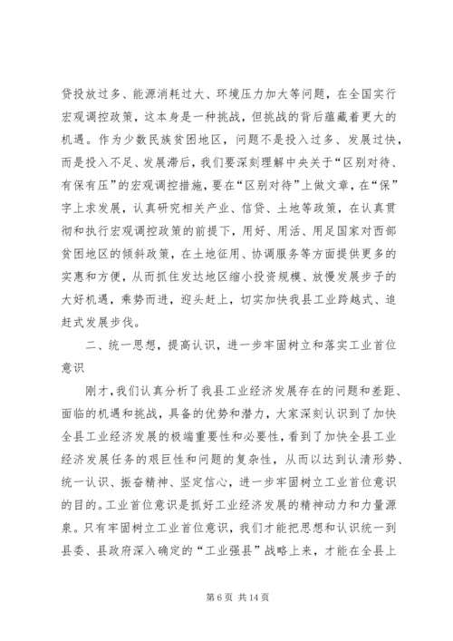 县委书记在全县工业经济工作会议上的讲话.docx