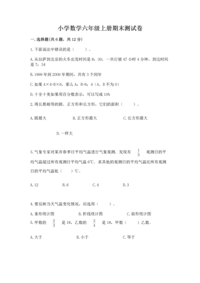 小学数学六年级上册期末测试卷（夺冠系列）word版.docx