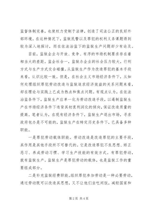 依法治监下发展监狱生产浅谈 (2).docx