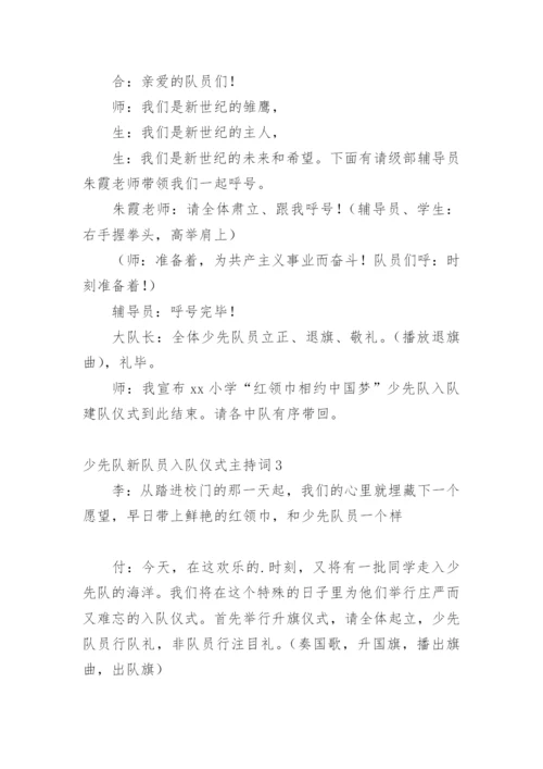 少先队新队员入队仪式主持词.docx