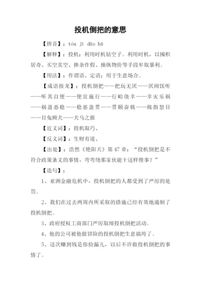 投机倒把的意思.docx