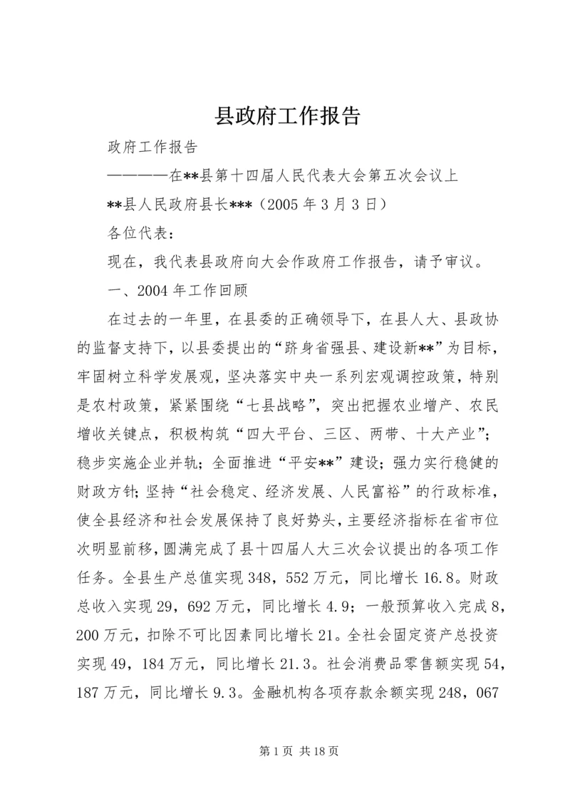 县政府工作报告 (11).docx