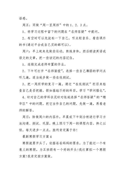 最新寒假学习方案